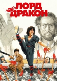 Лорд Дракон (1981)