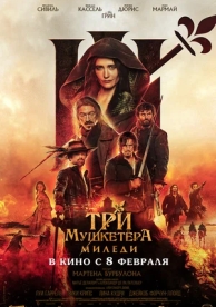 Три мушкетёра: Миледи (2023)