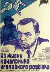 Из жизни начальника уголовного розыска (1983)