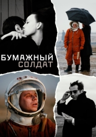 Бумажный солдат (2008)