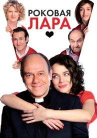 Роковая Лара (2009)