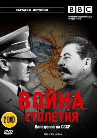 BBC: Война столетия (1 сезон)