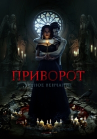 Приворот. Черное венчание (2021)