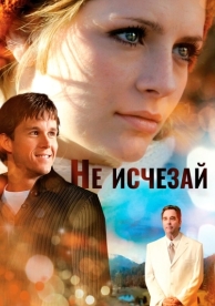 Не исчезай (2011)