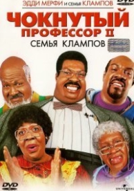 Чокнутый профессор 2: Семья Клампов (2000)