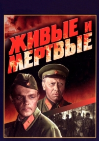 Живые и мертвые (1963)