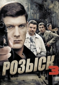 Розыск 3 (3 сезон)