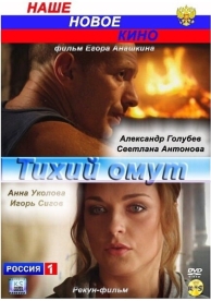 Тихий омут (2010)