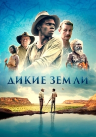 Дикие земли (2020)