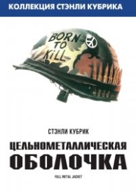 Цельнометаллическая оболочка (1987)