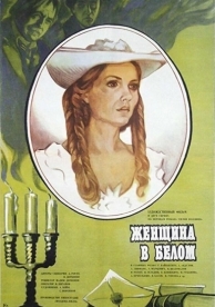 Женщина в белом (1981)