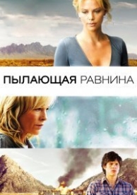 Пылающая равнина (2008)