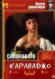 Караваджо (1986)