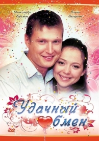 Удачный обмен (2007)