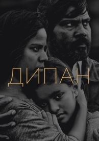 Дипан (2015)