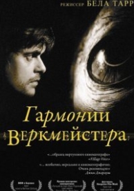 Гармонии Веркмейстера (2000)