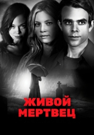 Живой мертвец (2010)