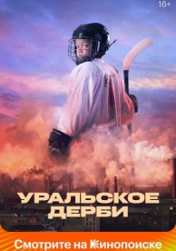 Уральское дерби (2021)