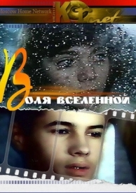 Воля Вселенной (1988)