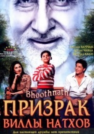 Призрак виллы Натхов (2008)