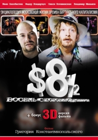 Восемь с половиной долларов (1999)