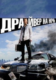 Драйвер на ночь (2014)