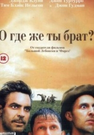 О, где же ты, брат? (2000)