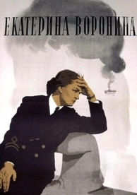 Екатерина Воронина (1957)