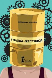 Голова-жестянка (2023)