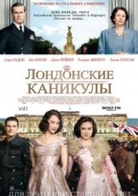 Лондонские каникулы (2015)