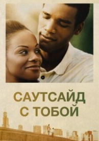 Саутсайд с тобой (2016)