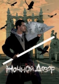 Ночной дозор (2004)