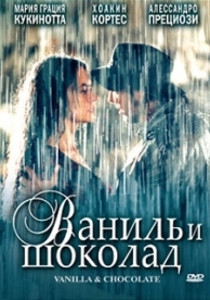 Ваниль и шоколад (2004)