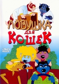 Ловушка для кошек (1986)