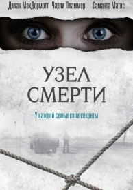 Узел смерти (2016)