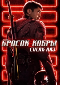 G. I. Joe. Бросок кобры: Снейк Айз (2021)