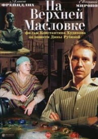 На Верхней Масловке (2004)