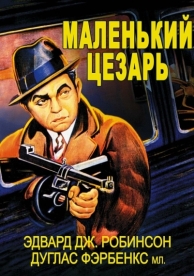 Маленький Цезарь (1930)