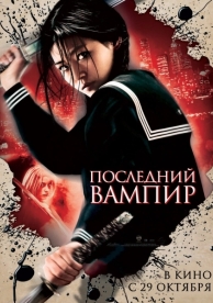 Последний вампир (2009)