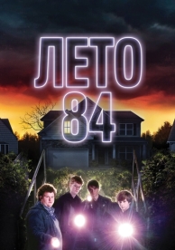 Лето 84 (2017)