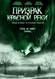 Призрак Красной реки (2005)