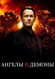 Ангелы и Демоны (2009)