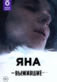 Выжившие: Яна (1 сезон)