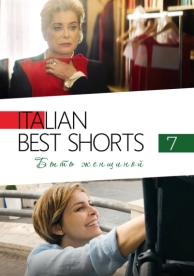 Italian Best Shorts 7: Быть женщиной (2022)