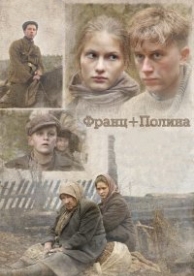 Франц + Полина (2006)