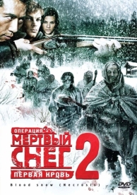 Операция «Мертвый снег 2»: Первая кровь (2009)