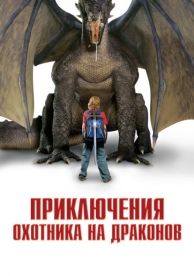 Приключения охотника на драконов (2010)