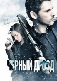 Черный дрозд (2011)