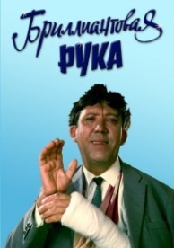 Бриллиантовая рука (1969)