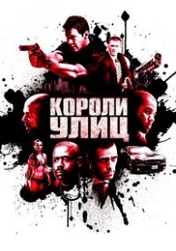 Короли улиц (2008)